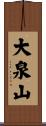 大泉山 Scroll