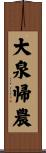 大泉帰農 Scroll