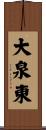 大泉東 Scroll