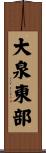 大泉東部 Scroll