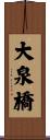 大泉橋 Scroll