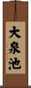 大泉池 Scroll