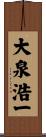 大泉浩一 Scroll