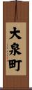 大泉町 Scroll