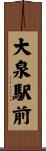 大泉駅前 Scroll