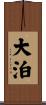 大泊 Scroll