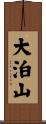 大泊山 Scroll