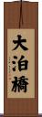 大泊橋 Scroll