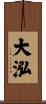 大泓 Scroll
