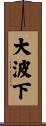 大波下 Scroll