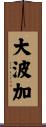 大波加 Scroll