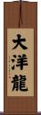 大洋龍 Scroll