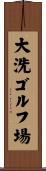 大洗ゴルフ場 Scroll