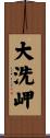 大洗岬 Scroll