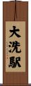 大洗駅 Scroll