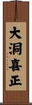 大洞喜正 Scroll