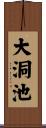 大洞池 Scroll