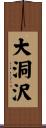 大洞沢 Scroll