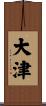 大津 Scroll