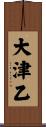 大津乙 Scroll