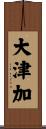 大津加 Scroll