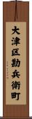 大津区勘兵衛町 Scroll