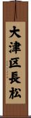 大津区長松 Scroll