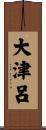大津呂 Scroll