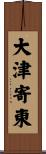 大津寄東 Scroll