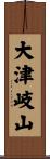 大津岐山 Scroll
