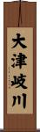 大津岐川 Scroll