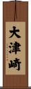大津崎 Scroll