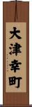 大津幸町 Scroll