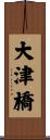 大津橋 Scroll
