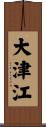 大津江 Scroll
