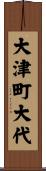 大津町大代 Scroll