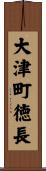 大津町徳長 Scroll