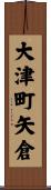 大津町矢倉 Scroll