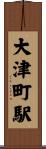 大津町駅 Scroll