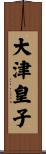大津皇子 Scroll