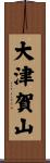大津賀山 Scroll