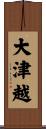 大津越 Scroll
