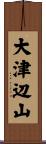 大津辺山 Scroll