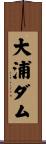 大浦ダム Scroll