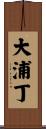 大浦丁 Scroll