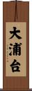 大浦台 Scroll