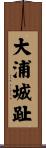 大浦城趾 Scroll