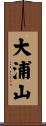 大浦山 Scroll