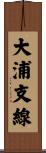 大浦支線 Scroll