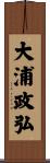 大浦政弘 Scroll